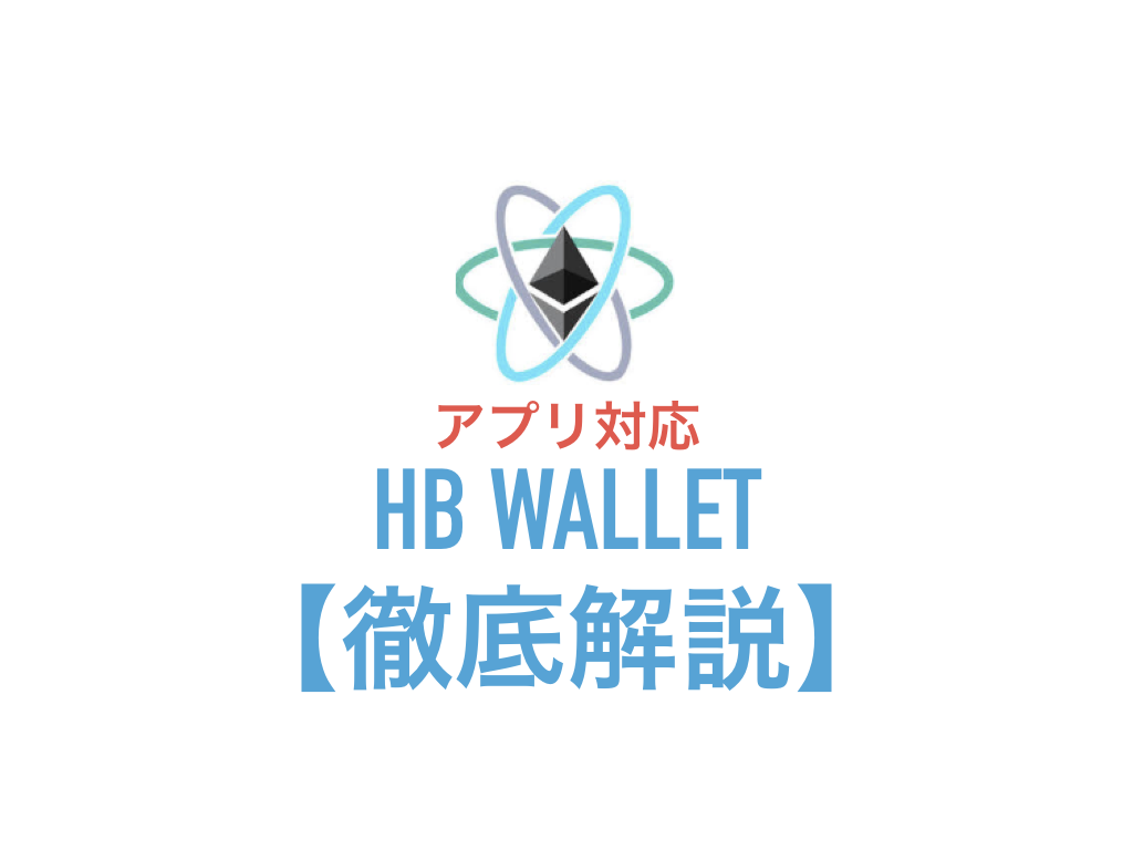 【HB Wallet】Withコインも急遽変更！ERC20に対応したHB Walletアプリの使い方
