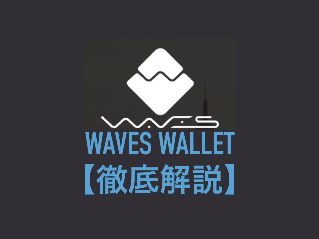 【WavesWallet】登録方法からアカウント作成までの流れを説明します。