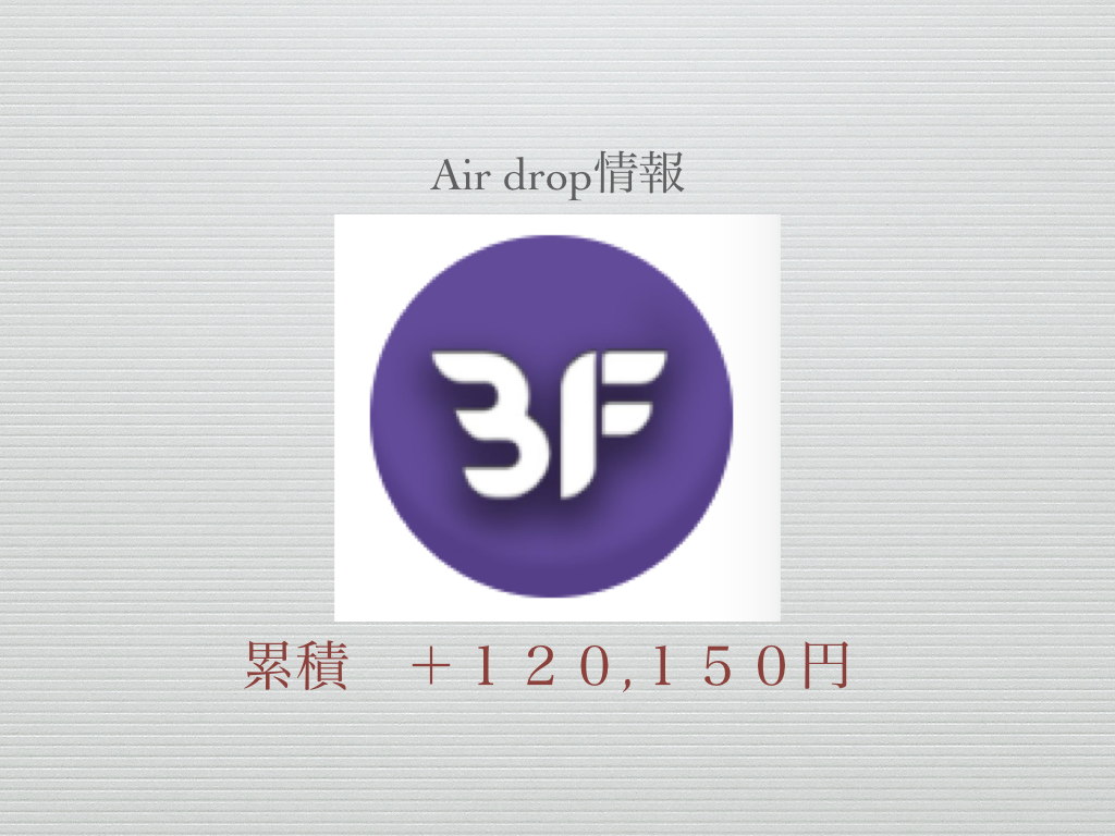 【Air drop】早い者勝ち！エアドロップトークンBFNの貰い方を説明します