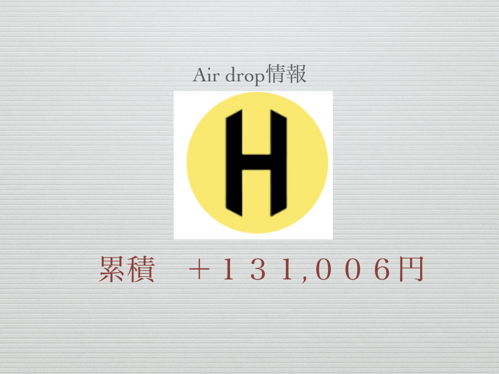 【Air drop】早い者勝ち！エアドロップトークンHBBの貰い方を説明します