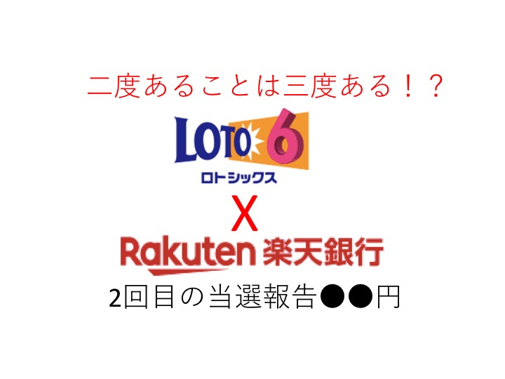 宝くじ 最近たまに買ってるロト6 まさかの 30代会社員の脱サラして旅人になるまでの資産形成ブログ 宝くじ 最近たまに買ってるロト6 まさかの 30代会社員の脱サラして旅人になるまでの資産形成ブログ
