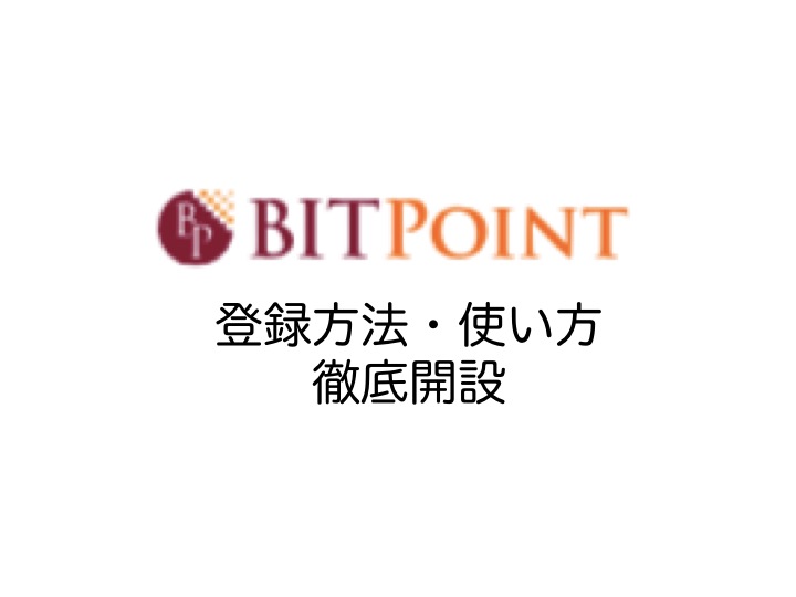 【取引所】本田圭佑就任！BITPOINTの登録方法・使い方を説明します。