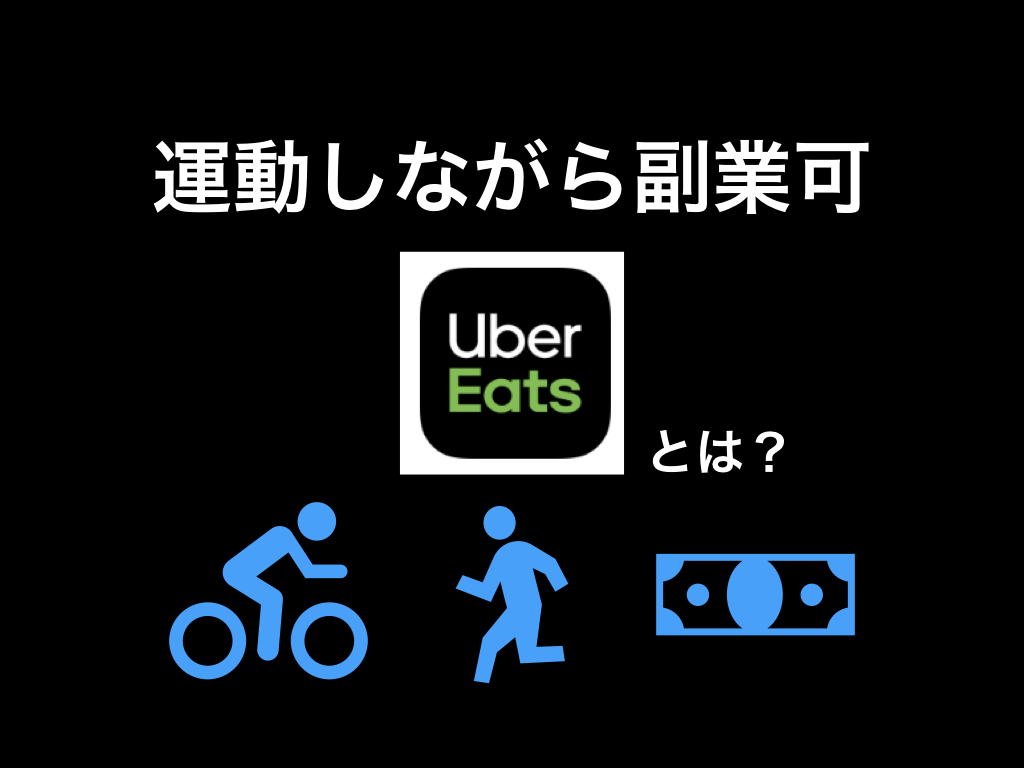 運動しながら副業？「Ubar Eats」とは？   30代会社員の脱サラして 