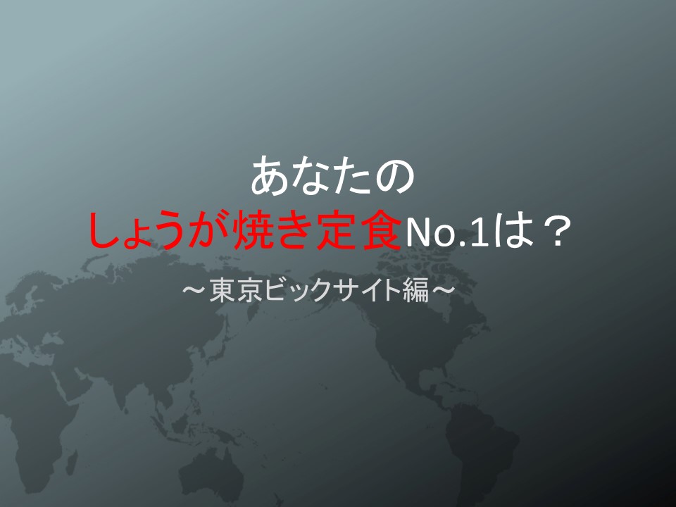 【東京ビックサイト】あなたのNo.1は？しょうが焼き定食紹介します。