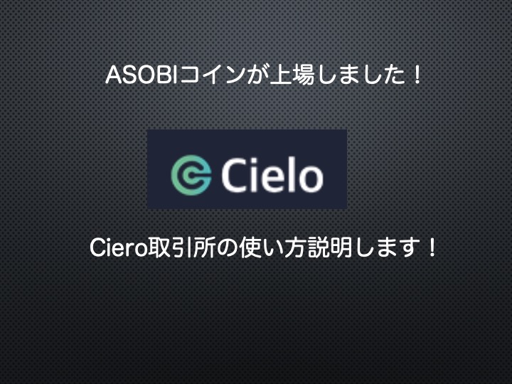 【取引所】ASOBIコイン上場！Cieroの取引所の使い方説明します！