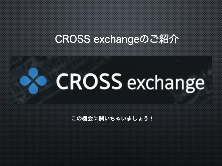 【取引所】仮想通貨は下火ですが。CROSS exchangeの使い方を説明します。