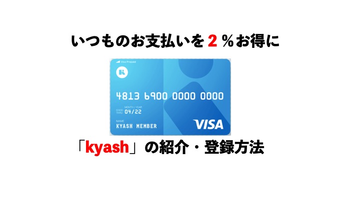 【支払い】いつもの支払いを変えるだけで、還元率2%以上！kyashを紹介します。