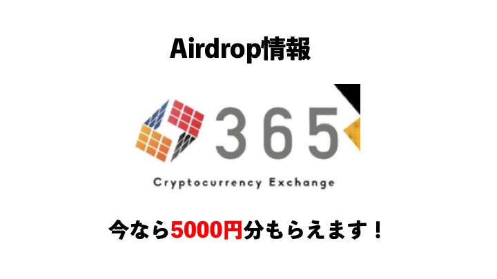 【Airdrop】Trade365に登録すると、5000円分の仮想通貨がもらえます！お早めに！