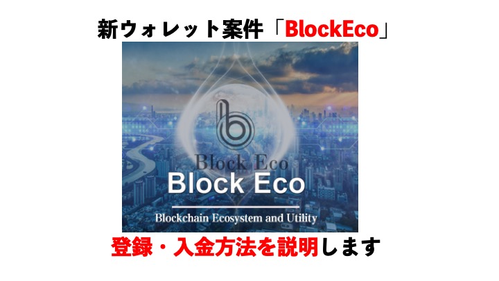 【投資】裏技あります！BlockEcoトークンとは？登録・入金方法について説明します。